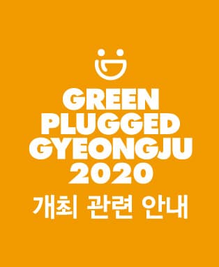 그린플러그드 경주 2020