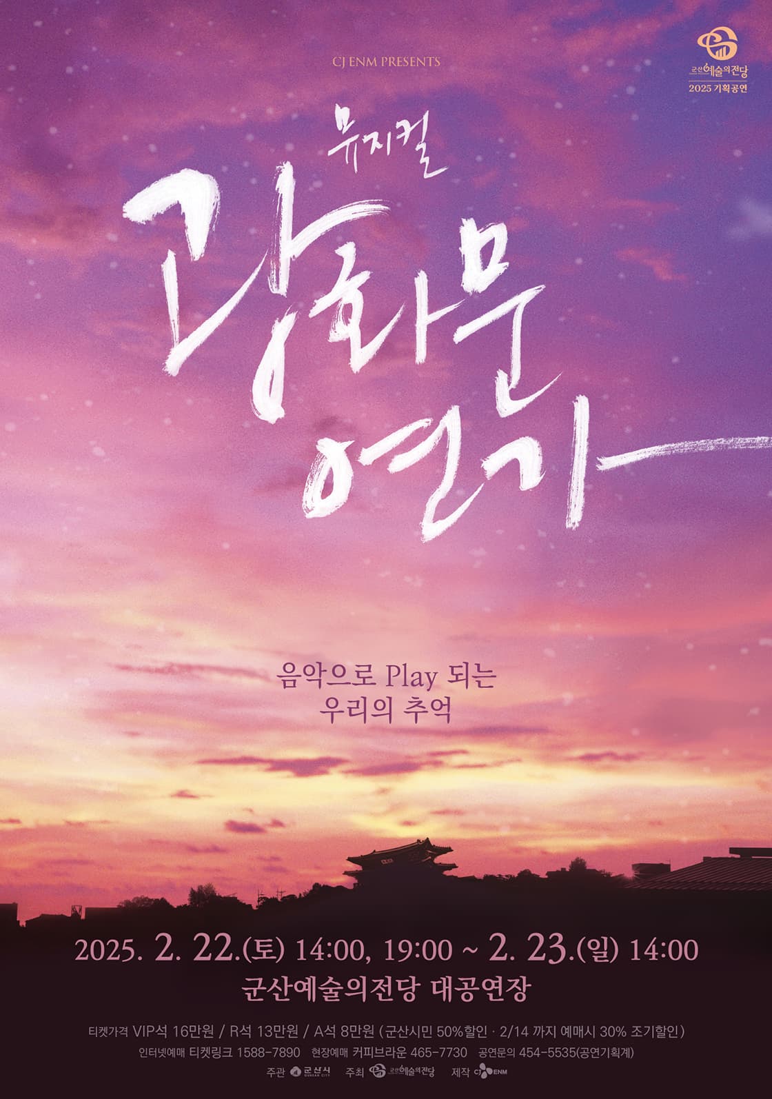 뮤지컬 광화문 연가-군산
