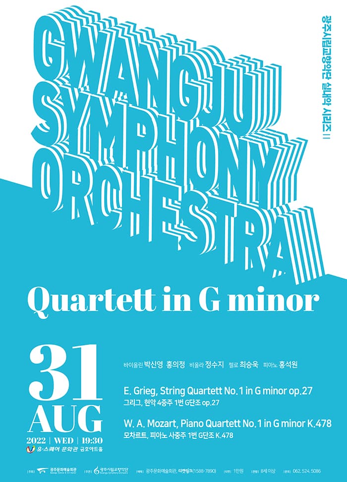 [광주시립교향악단] 실내악 시리즈 II 'Quartett in G minor'