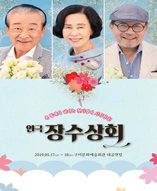 연극 <장수상회> - 구미