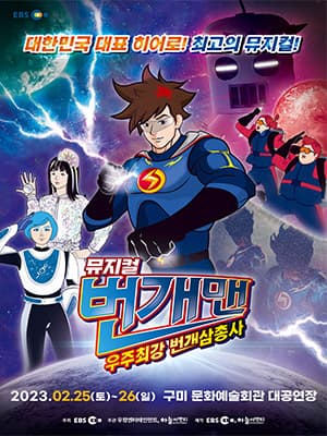 [구미] 번개맨 뮤지컬 : 우주최강 번개삼총사