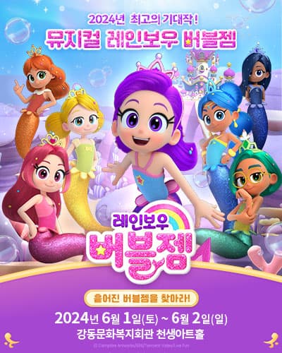 가족뮤지컬 레인보우 버블젬<흩어진 버블젬을 찾아라!> - 구미