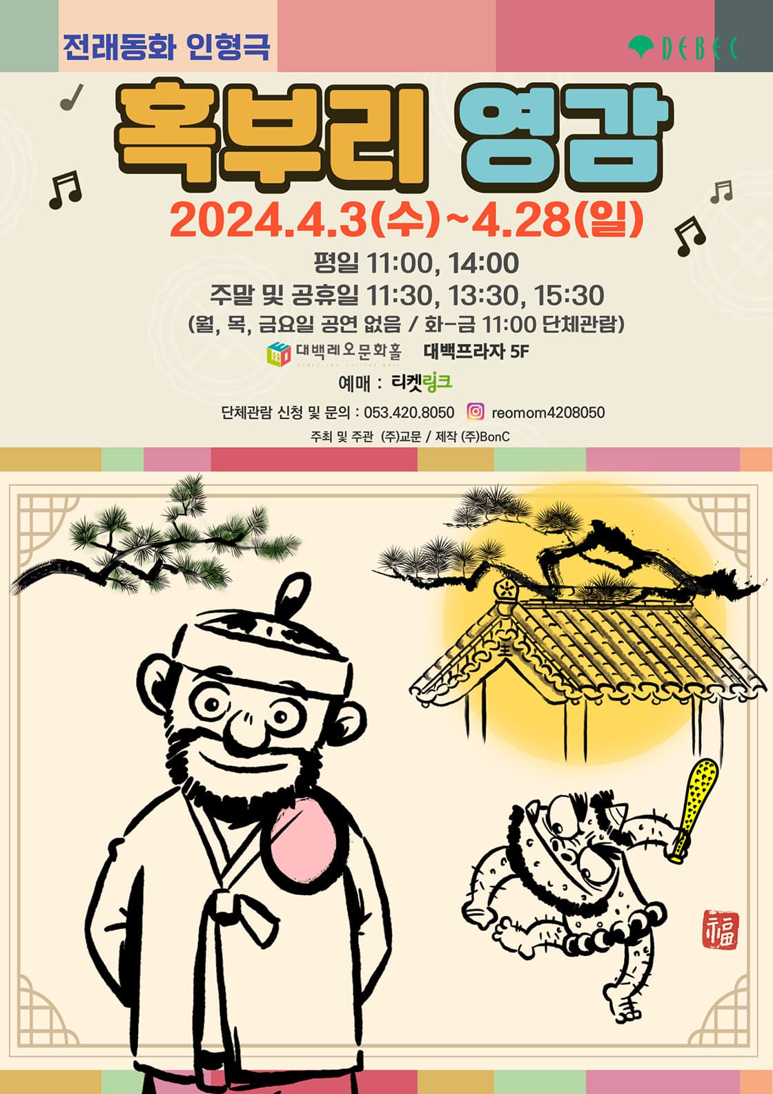인형극 혹부리영감 - 대구