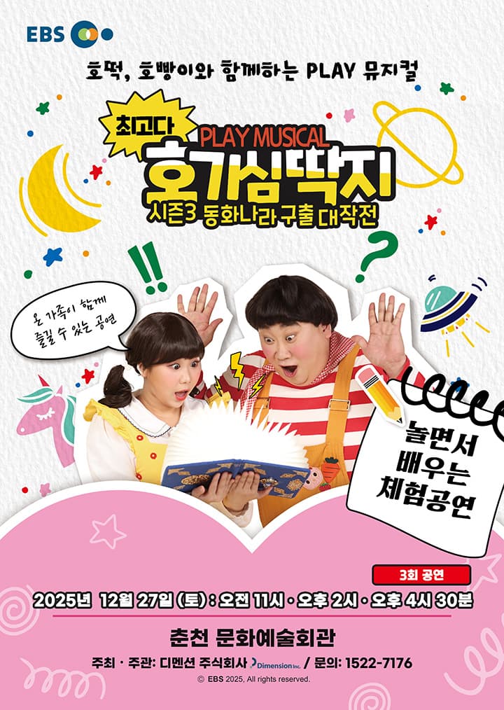 뮤지컬 최고다 호기심딱지 시즌3 <동화나라 구출 대작전> - 춘천