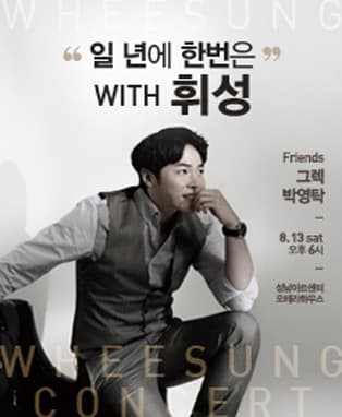 "일 년에 한번은 with 휘성" in 성남