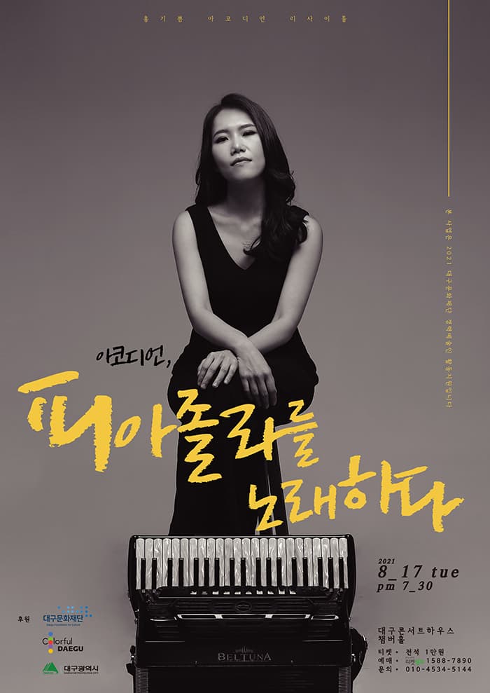 홍기쁨 아코디언 리사이틀 - 대구