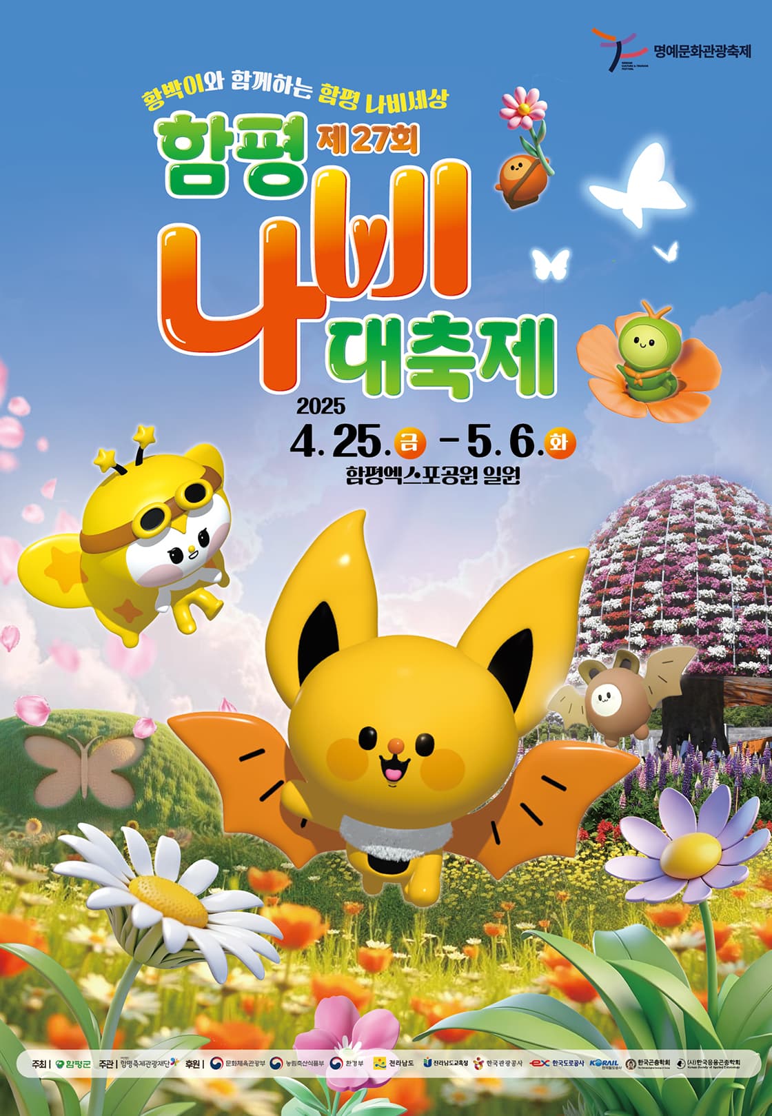 제27회 함평나비대축제