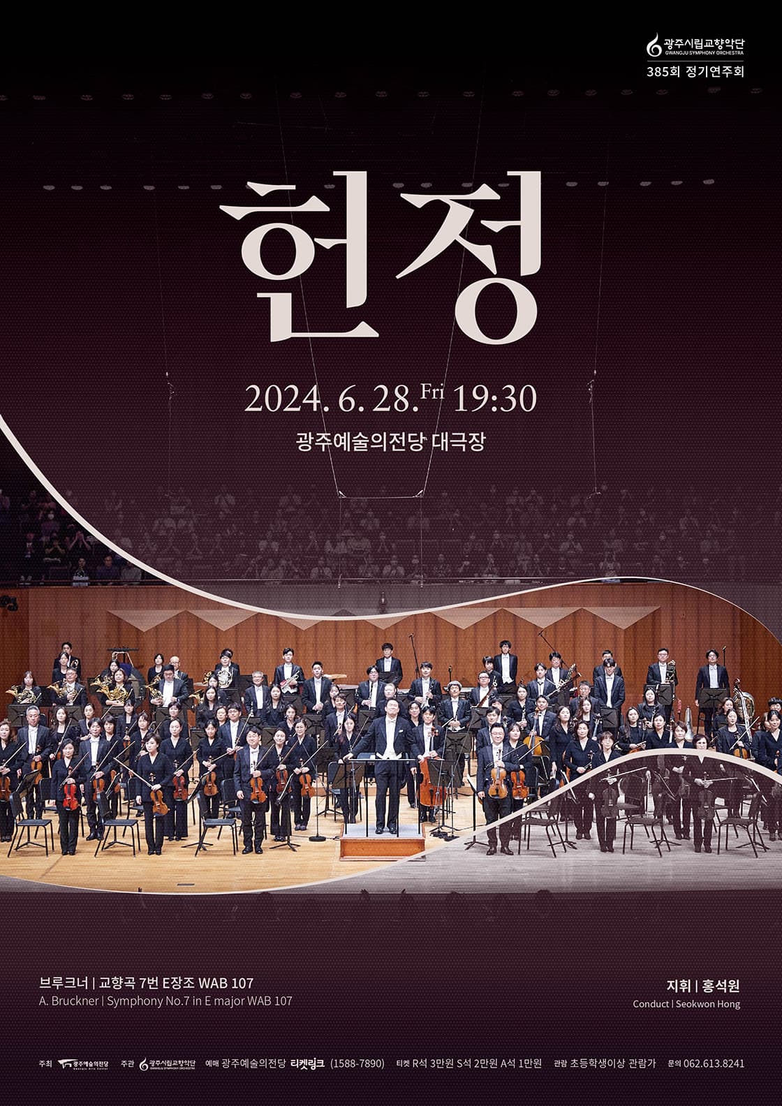 [광주시립교향악단] 385회 정기연주회 '헌정'