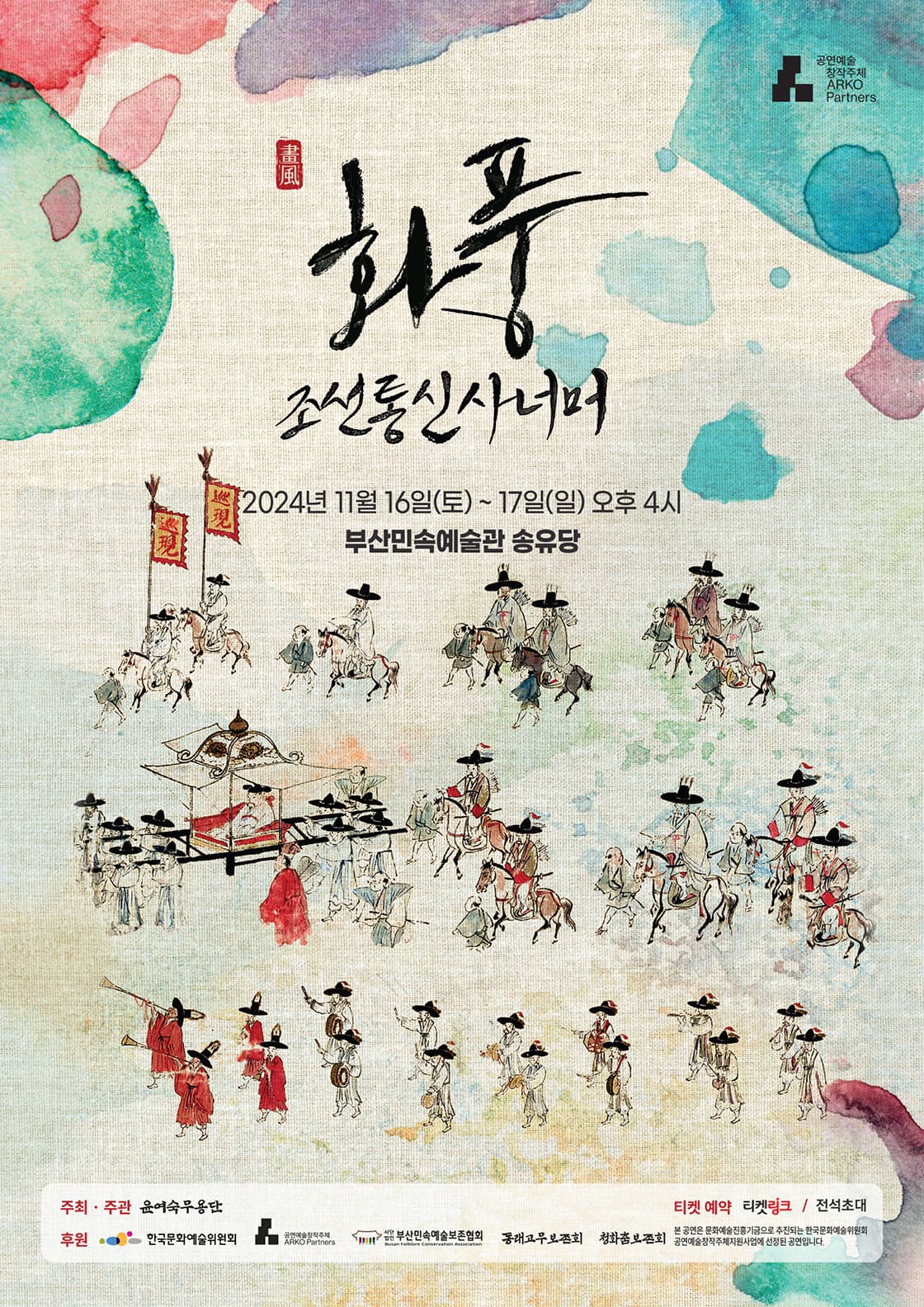 화풍 조선통신사넘어 - 부산