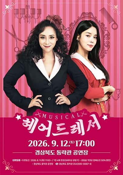 동락관 개관 10주년 기념콘서트 시즌III 헤어드레서