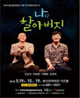 연극 ‘나와할아버지’ - 대구