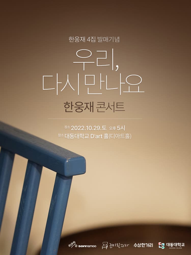 한웅재 4집 발매기념 우리 다시 만나요 - 부산