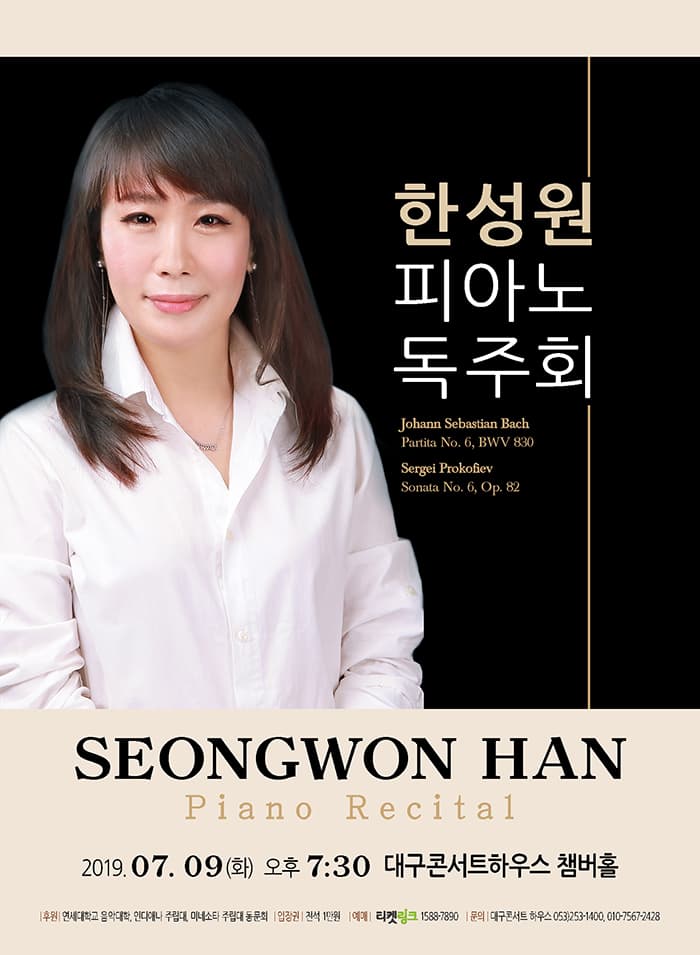 한성원 피아노 리사이틀 - 대구