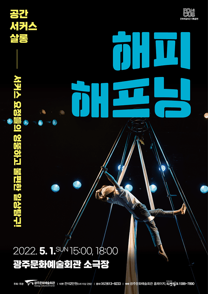[광주문화예술회관 기획공연 포커스] 해피해프닝