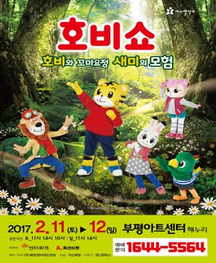 (2017 어린이율동놀이뮤지컬) 호비쇼 - 인천