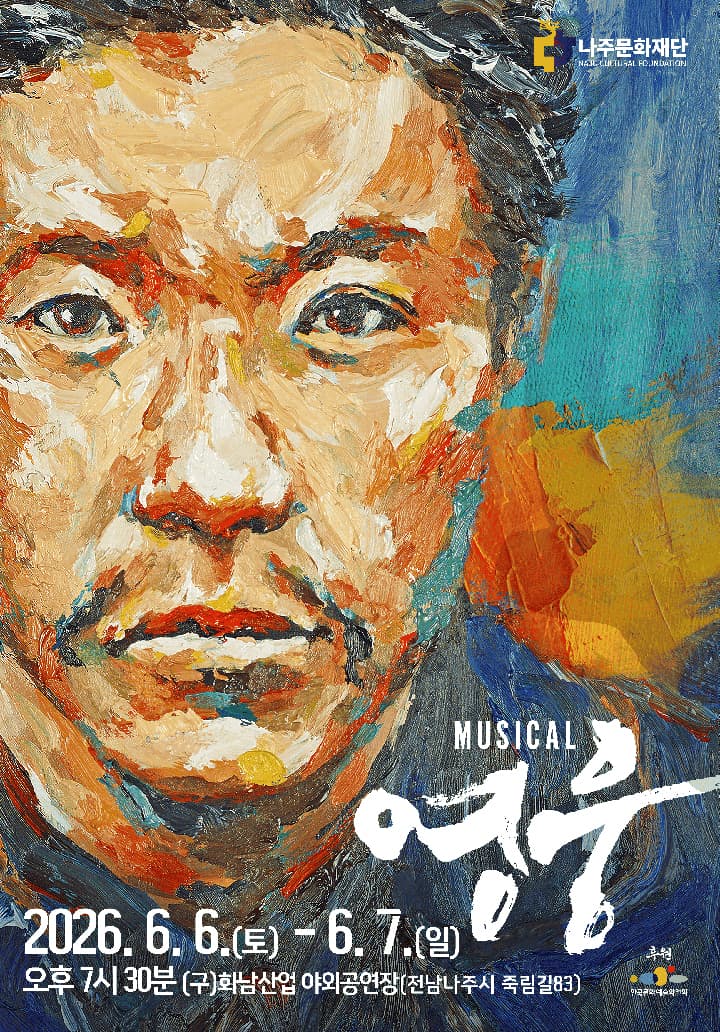 뮤지컬 영웅 갈라콘서트 - 나주