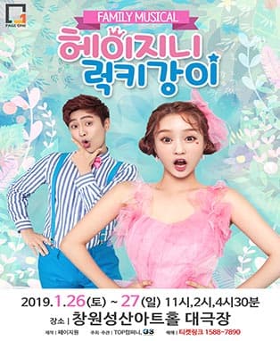 패밀리뮤지컬 (헤이지니&럭키강이) - 창원(앵콜공연)