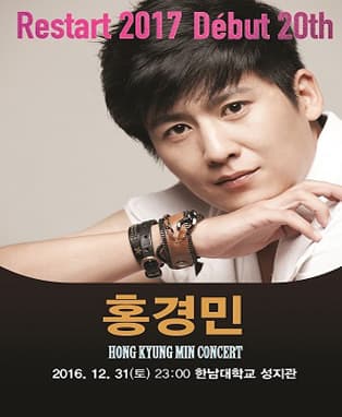 2016 송년 특집 홍경민 단독콘서트