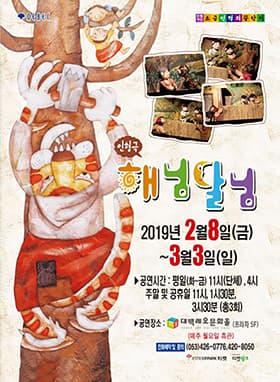 (2019) 대구 전래인형극 “해님달님”