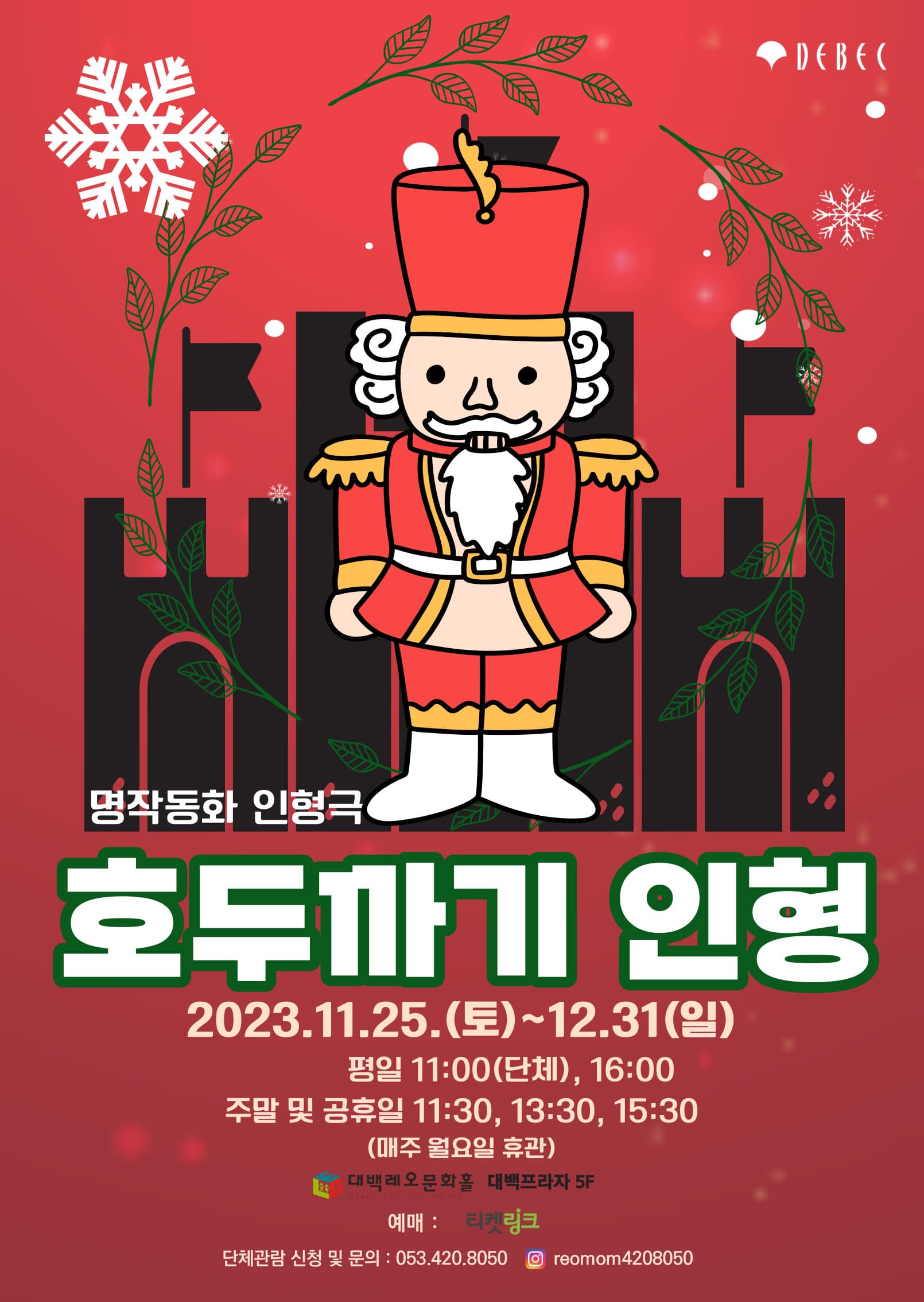 명화동화 인형극 <호두까기 인형> - 대구