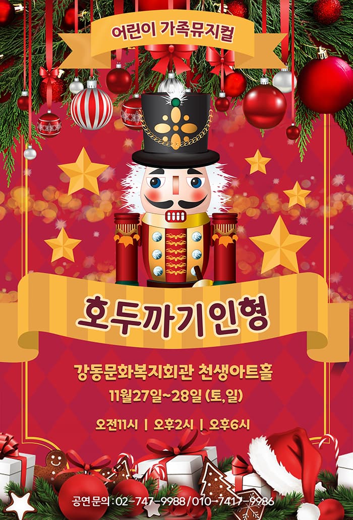 뮤지컬 〈호두까기 인형〉- 구미