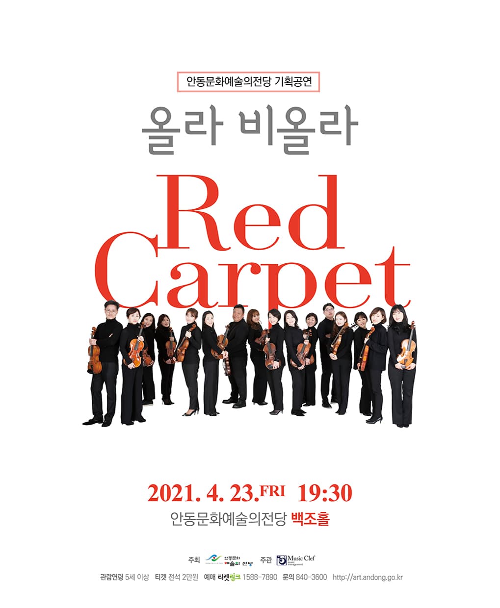 올라 비올라의 Red Carpet -안동