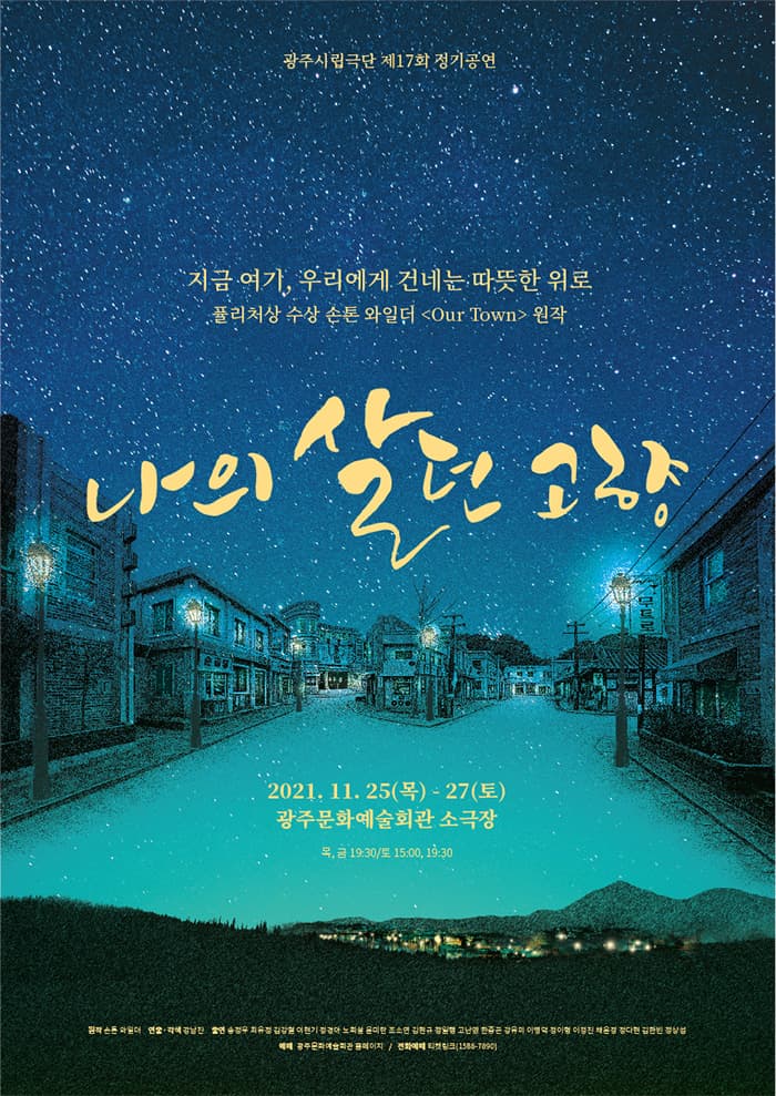 광주시립극단 제17회 정기공연 ‘나의 살던 고향‘