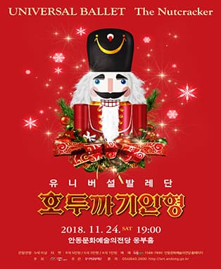 유니버설발레단 호두까기인형