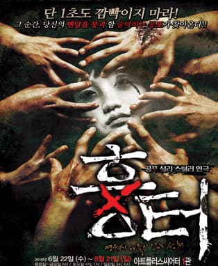 공포심리스릴러연극 [흉터] - 대구