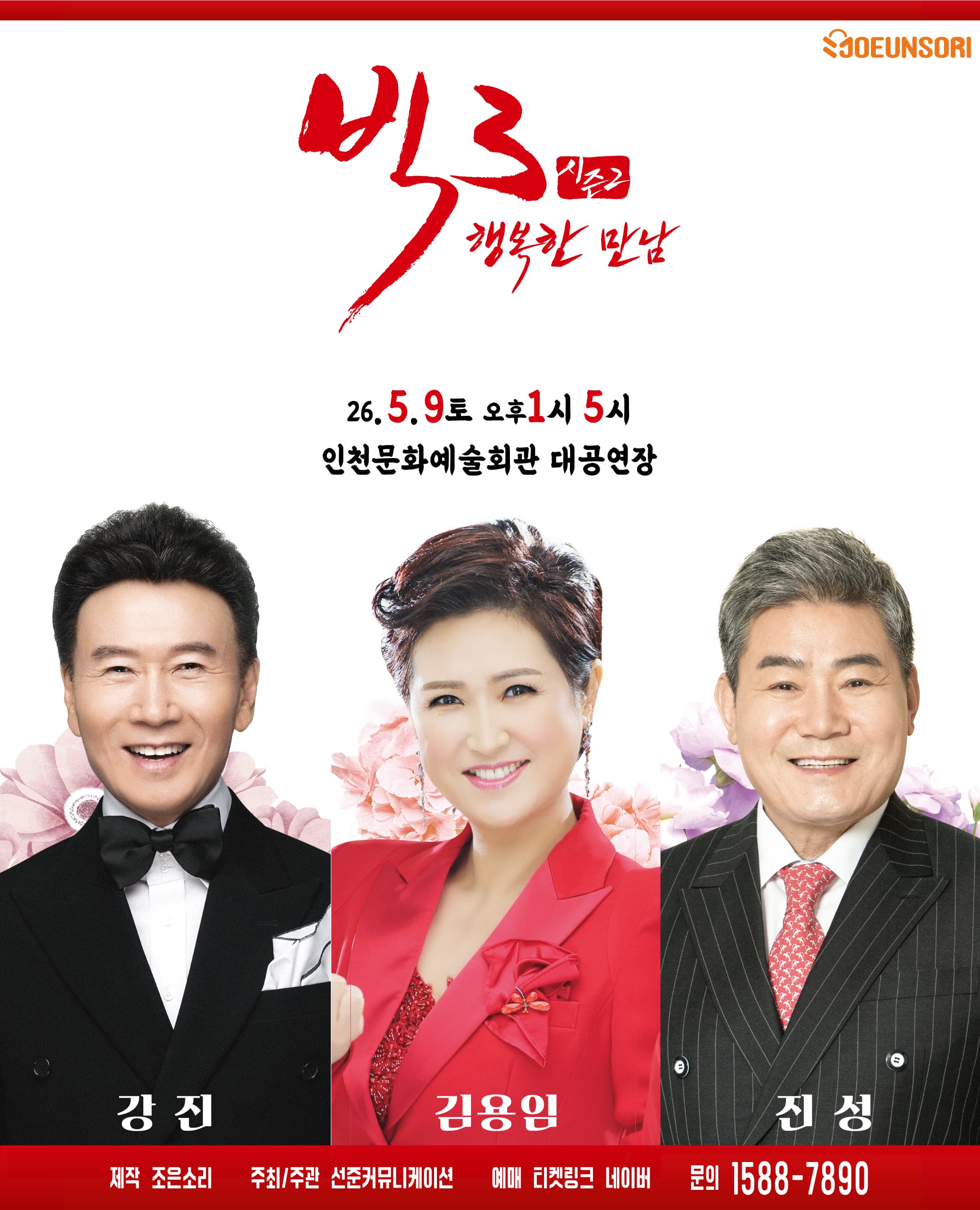 [인천] 2026 빅3 '행복한만남' [강진, 김용임, 진성]