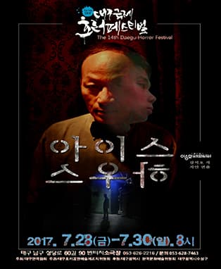 제14회 대구국제호러페스티벌 <연극 아이스 하우스>