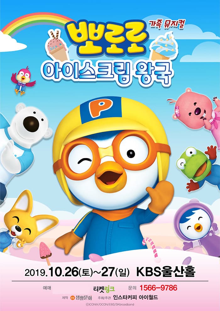 어린이뮤지컬 [아이스크림 왕국의 뽀로로와 친구들] - 울산