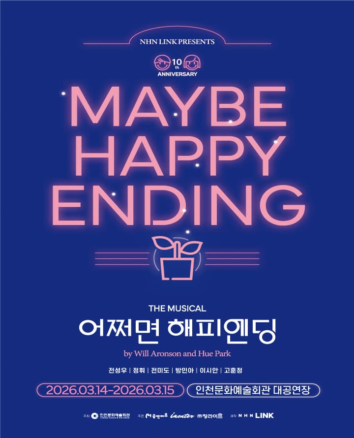 뮤지컬 <어쩌면 해피엔딩> - 인천