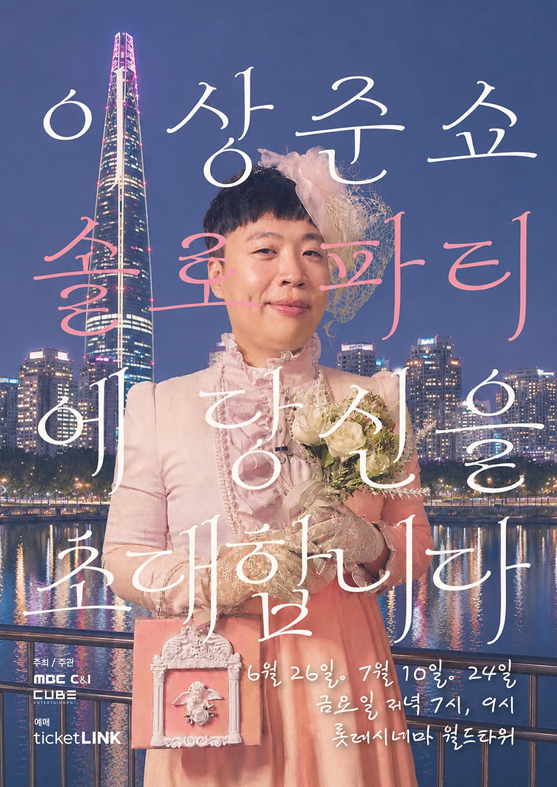 이상준쇼 - 솔로파티