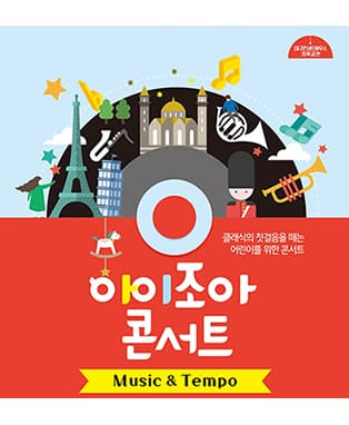 아이조아 콘서트 : Music & Tempo