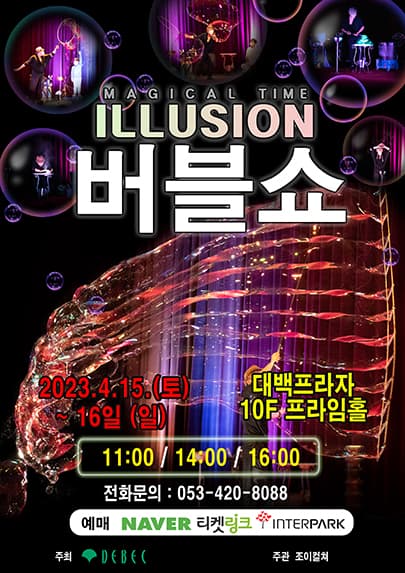 2023 버블콘서트<일루젼버블쇼> - 대구