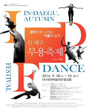 기획공연 <인대구, 가을 댄스 페스티벌> - 대구