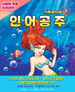 명작 가족뮤지컬 <인어공주> - 대구