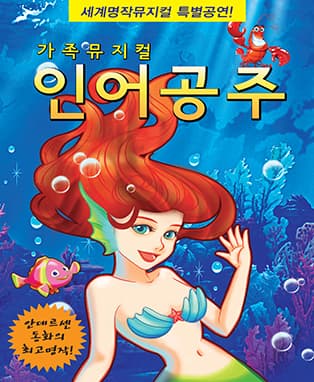 가족뮤지컬 인어공주 - 부산