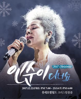 2017 인순이 연말 디너쇼