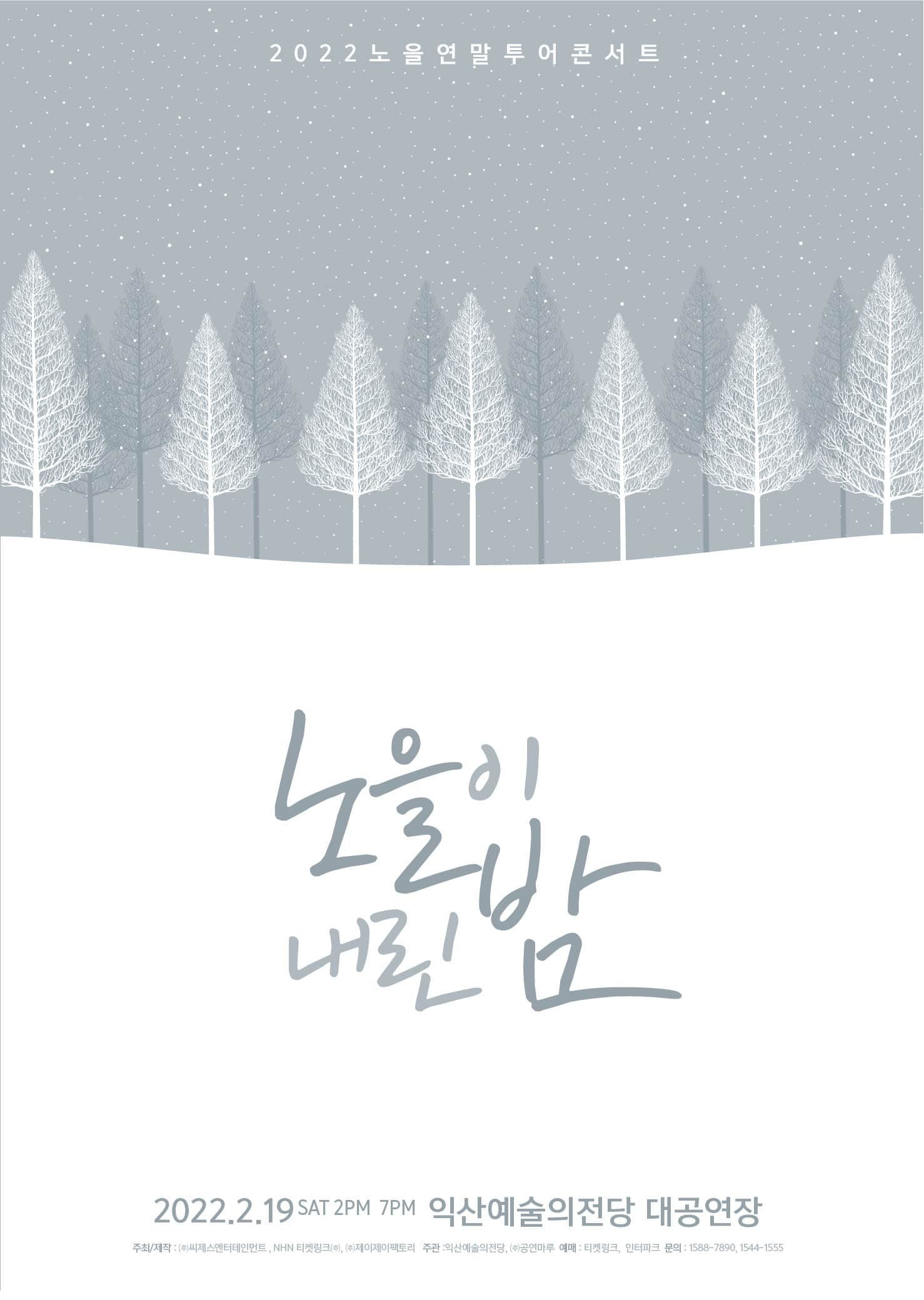 2022 노을 연말 투어 콘서트 [노을이 내린 밤] - 익산