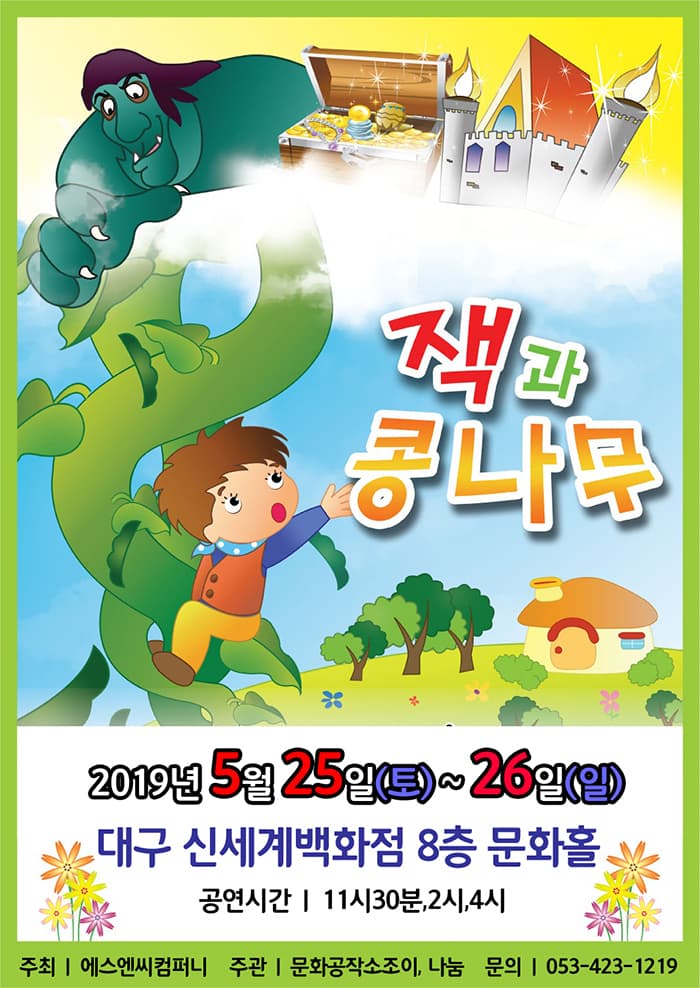 어린이뮤지컬 [잭과 콩나무] - 대구