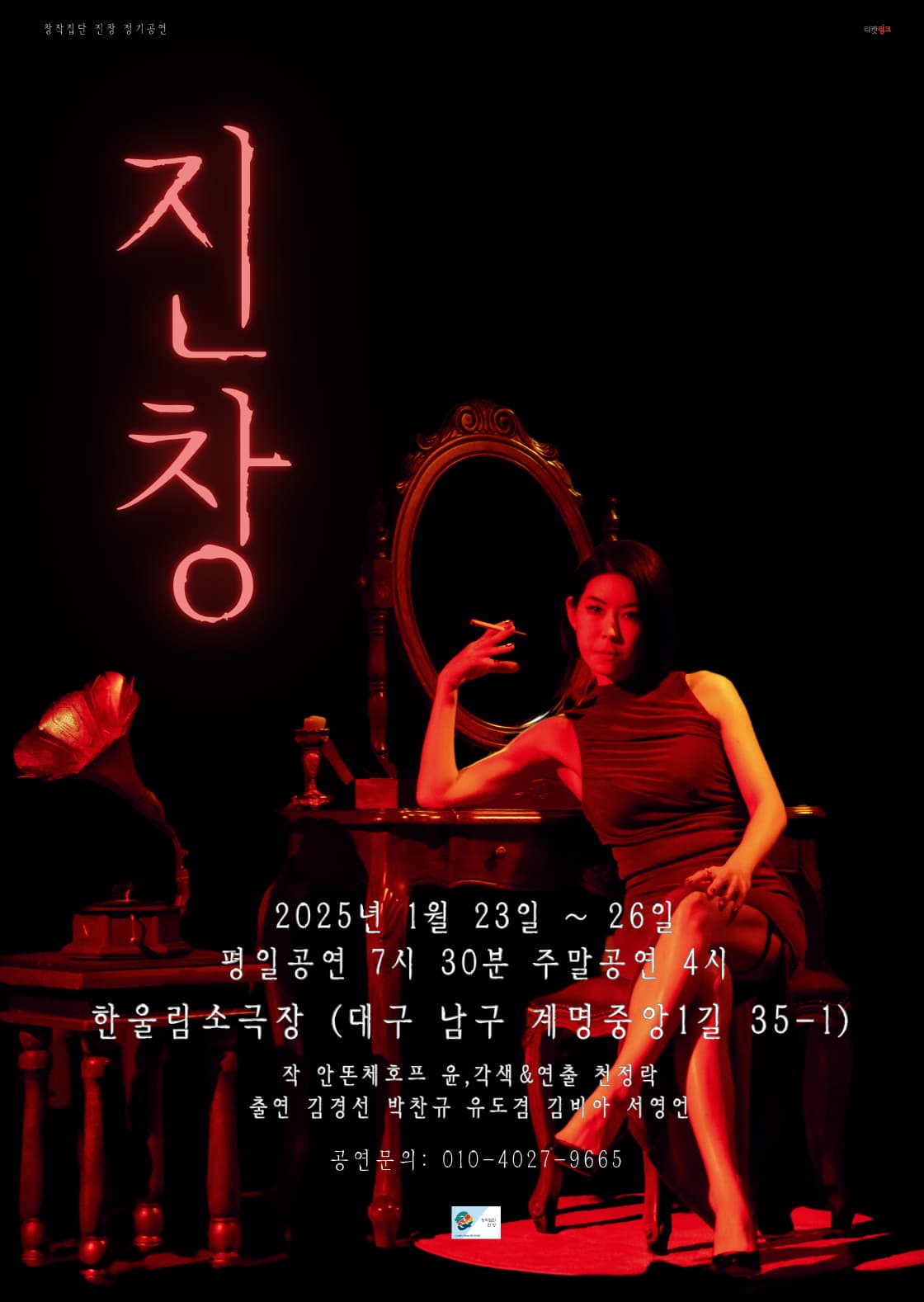 연극 <진창> - 대구