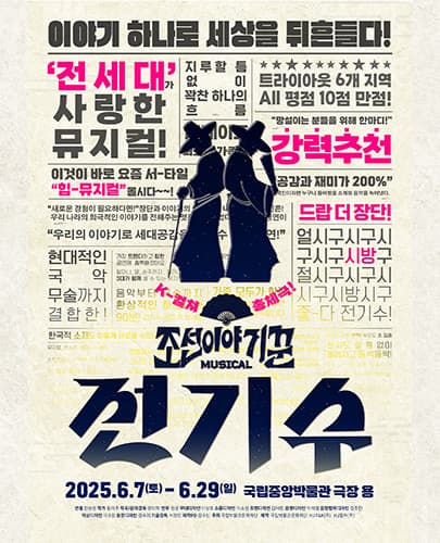 뮤지컬 <조선 이야기꾼 전기수>