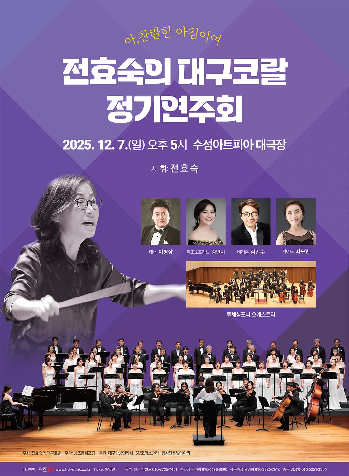 전효숙의 대구코랄 정기연주회 <아, 찬란한 아침이여> - 대구