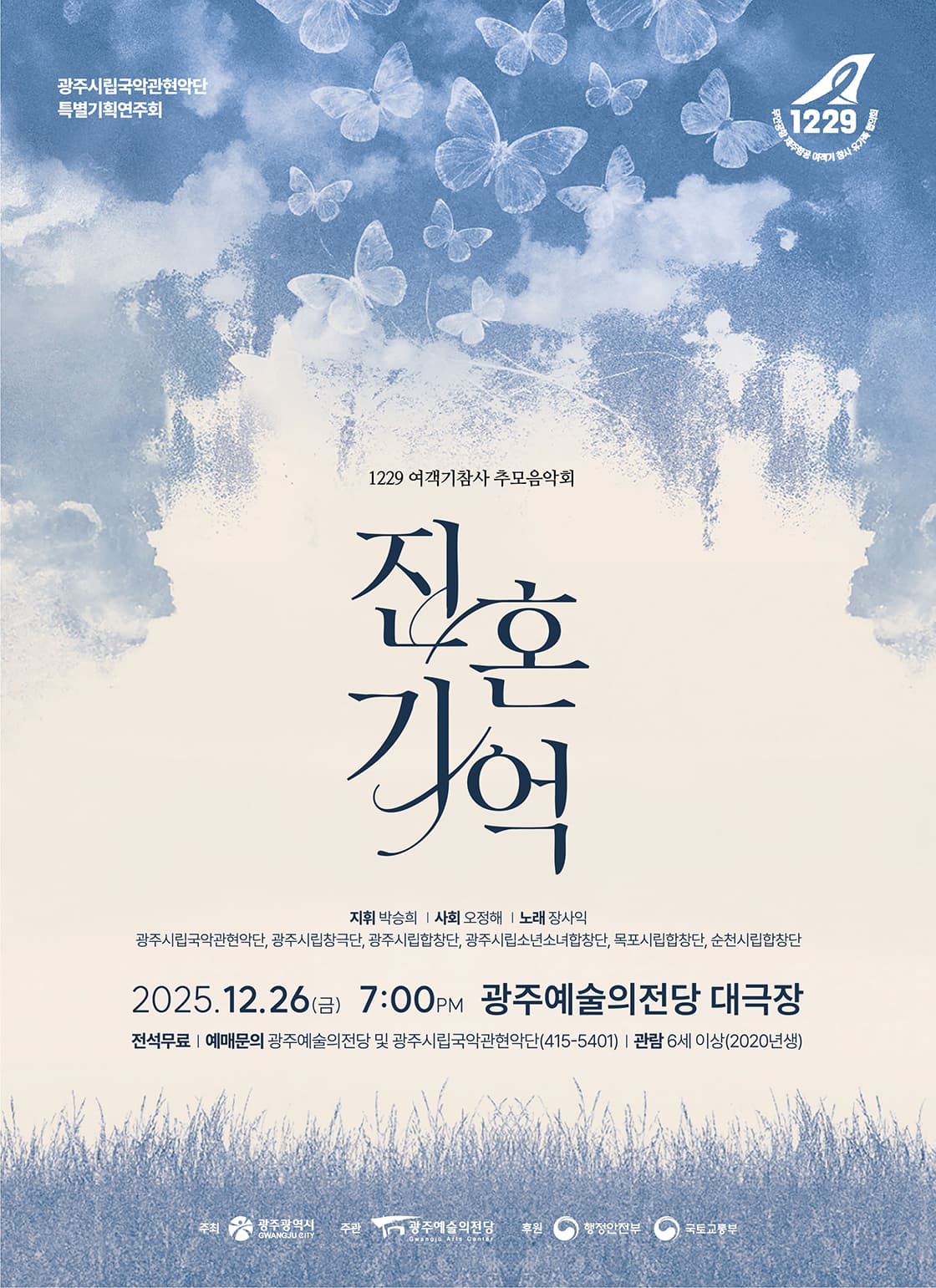 광주시립국악관현악단 특별기획연주회 '1229 여객기참사 추모음악회' [진혼, 기억]
