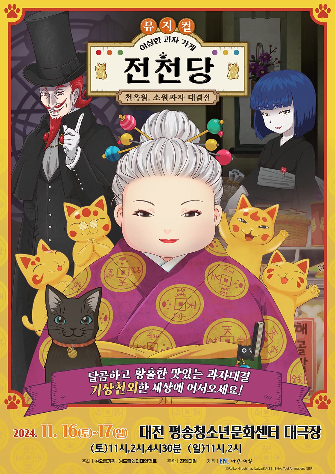 뮤지컬 <이상한 과자 가게 전천당> - 천옥원, 소원과자 대결전 - 대전
