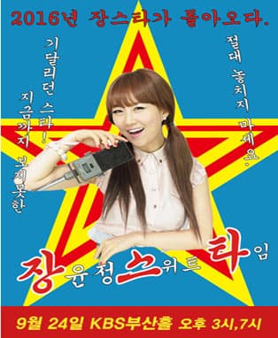 2016 장윤정 콘서트 <스위트 타임> - 부산