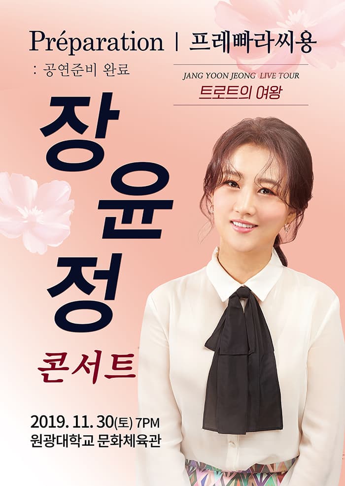 2019 장윤정 라이브 콘서트 - 익산