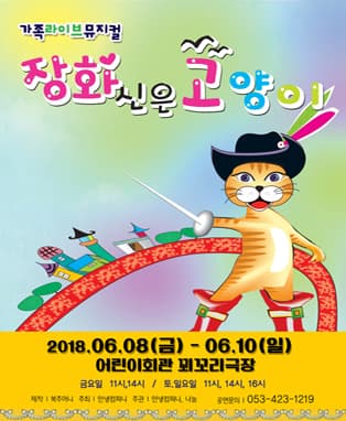 가족라이브뮤지컬〈장화신은 고양이 - 대구〉